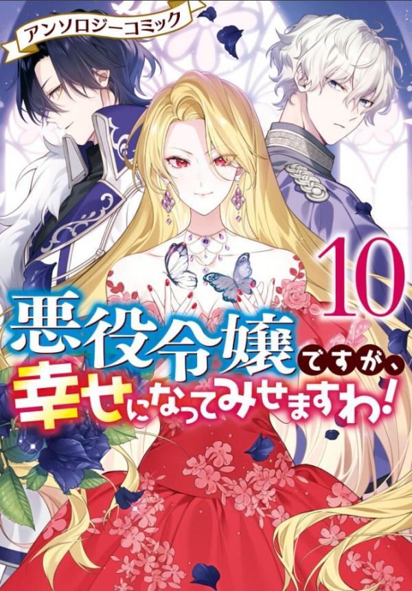 Akuyaku Reijou Desuga, Shiawase ni Natte Misemasu wa! Anthology Comic